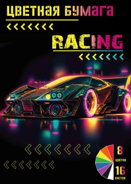 Цветная бумага А4 16л 8цв газетная Racing Centrum 1/50