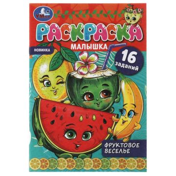 Раскраска А5 8стр Фруктовое веселье Умка 1/100