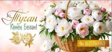 Конверт для денег 16,5х8см С Днем Рождения! на тат языке 90-1394  10/10