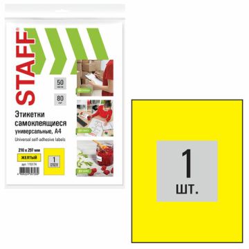 Этикетка самоклеящаяся 210х297мм 1этикетка на листе А4 70 г/м2 желтая STAFF 1/21 