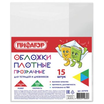 Обложка 210х350 100мкм 15шт для тетради и дневника ПВХ плотные прозрачные ПИФАГОР 1/60 