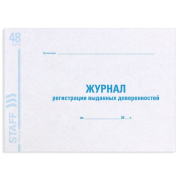 Журнал регистрации выданных доверенностей 48л А4 картон, офсет Brauberg 1/10