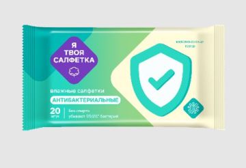 Салфетки влажные Я твоя салфетка Антибактериальные (20) 1/84 Салфетки влажные Я твоя салфетка Антибактериальные (20) 1/84