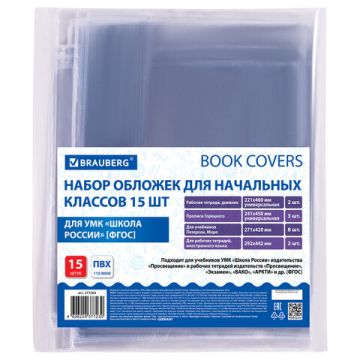 Обложки плотные для тетрадей и учебников разных размеров 15шт BRAUBERG 1/50