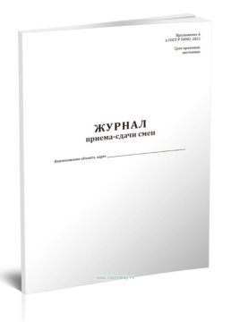 Журнал приема-сдачи смен (ГОСТ Р 54982-2022) 100л 1/1 