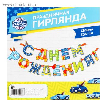 Гирлянды-буквы С Днем Рождения мальчику 250 см 1/100