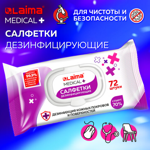 Салфетки влажные дезинфицирующие (60) LAIMA MEDICAL 1/20 (Клиент)