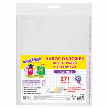 Обложка ПЭ для тетрадей и учебников НАБОР 27 шт ПЛОТНЫЕ 100 мкм универсальные ЮНЛАНДИЯ 1/20
