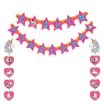Гирлянды-буквы С Днем Рождения Минни Маус и единорог 137 см 1/180