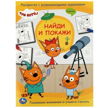 Раскраска A4 16стр Три кота. Найди и покажи Умка 1/50