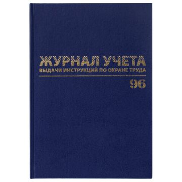 Журнал учета выдачи инструкций по охране труда 96л А4 200х290мм бумвинил синий 1/10