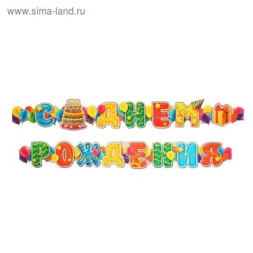 Гирлянды-буквы С Днем Рождения Шары 160 см 1/1