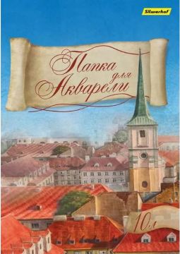 Папка для акварели А4 10л 180 г/м2 Silwerhof 1/30