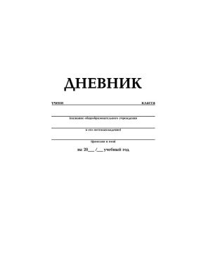 Дневник 1-11кл 40л (твердый) матовая ламинация Белый Хатбер 1/28