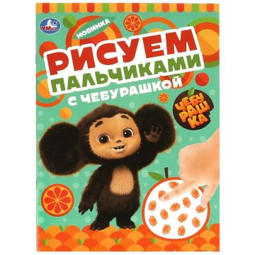 Раскраска А4 8стр Рисуем пальчиками с Чебурашкой Умка 1/50