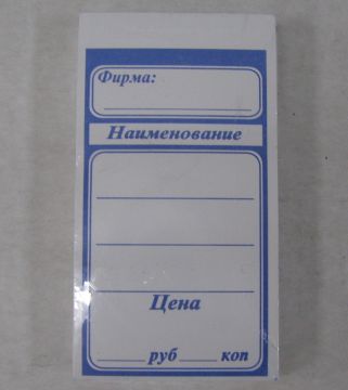 Ценники (103х55) син (100)