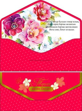 Конверт для денег 16,5х8см С Днем Рождения! цветы на малиновом на тат языке 10/10