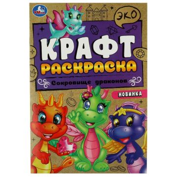 Раскраска A5 8стр Эко крафт Сокровища драконов Умка 1/50