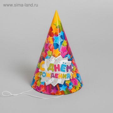 Набор колпаков 10шт 16см С днём рождения! Звезды 10/1150 