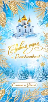 НГ Конверт для денег 16,5х8см С Новым Годом и Рождеством 90-1697 10/10