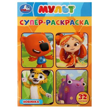 Раскраска А5 32стр Мультимикс Умка 1/50