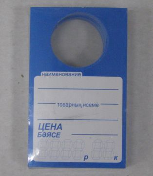 Ценники (97х59) д/бут син (100)