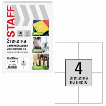 Этикетка самоклеящаяся 105х148,5мм 50л 4этикетки на листе формата А4 белая STAFF 1/20