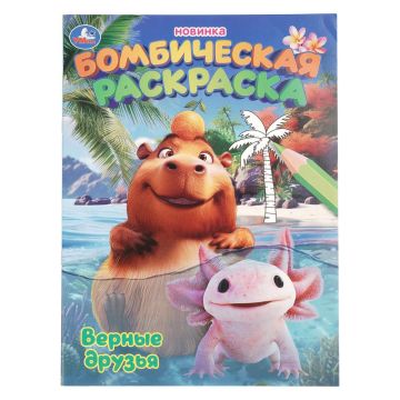 Раскраска А4 16стр Верные друзья  Умка 1/50