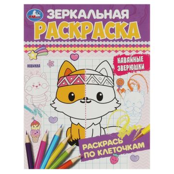 Раскраска А5 8стр Кавайные зверюшки зеркальная Умка 1/50