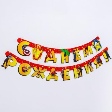 Гирлянда на люверсах С днём рождения! Мстители 240см 1/200