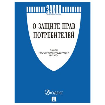 Брошюра Закон РФ О защите прав потребителей 145х215мм 32 стр 1/60