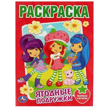 Раскраска A4 16стр Земляничка. Ягодные подружки Умка 1/50