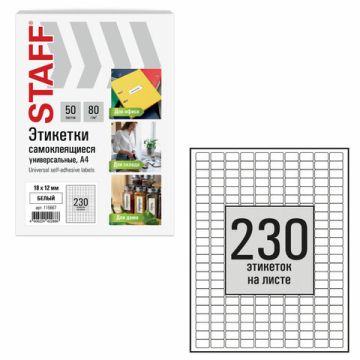Этикетка самоклеящаяся 18х12мм 230 этикеток белая 80г/м2 50 листов STAFF 1/20 
