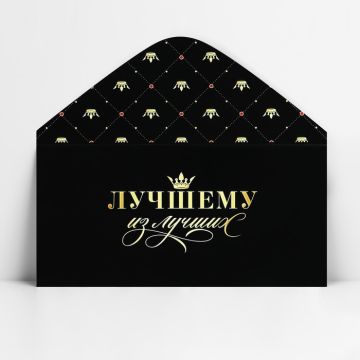 Конверт для денег 16,5х8см Лучшему из лучших 10/10