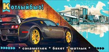 Конверт для денег 16,5х8см Поздравляем! машина черная на тат языке 10/10