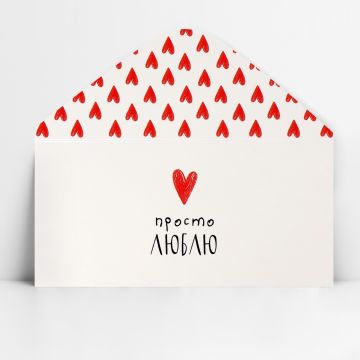 Конверт для денег 16,5х8см Просто люблю 10/10