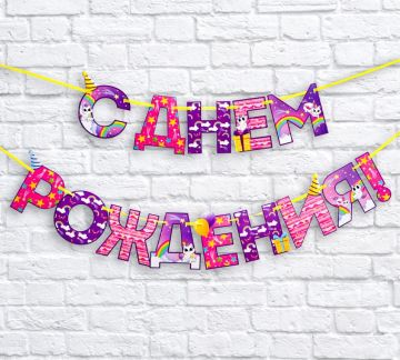 Гирлянды-буквы С Днем Рождения! радужный котик дл.250см