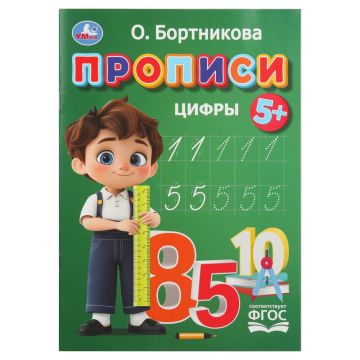 Раскраска-прописи A4 16стр Цифры Бортникова О 1/50
