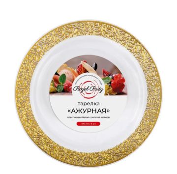 Тарелка пластиковая d-230 белая с золотой ажурной каймой Royal Party (6шт) 1/40
