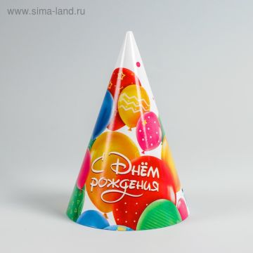 Колпак С днем рождения, шарики 10/10