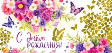 Конверт для денег 16,5х8см С Днем Рождения ! 90-1603-М 10/10