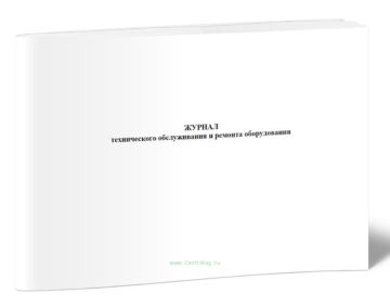 Журнал тех обслуживания и ремонта оборудования 100л 1/1 