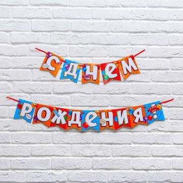 Гирлянда на ленте С Днём Рождения! 215см оранжево-синяя 1/1