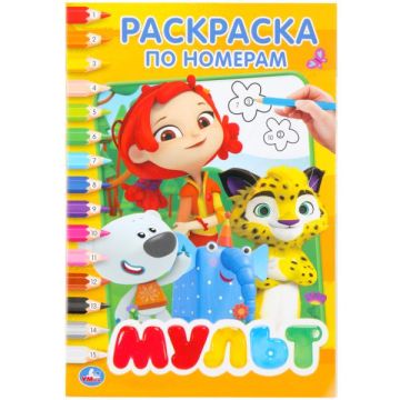 Раскраска по номерам A5 16стр Мульт Умка 1/50