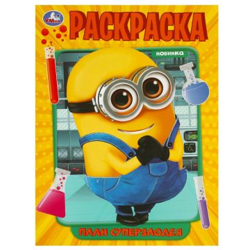 Раскраска A4 16стр План суперзлодея Умка 1/50