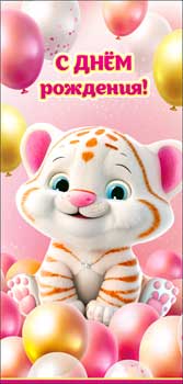 Конверт для денег 16,5х8см С Днем Рождения ! 90-58-С 10/10