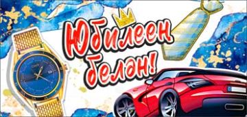 Конверт для денег 16,5х8см С Юбилеем! машина часы на тат языке 10/10