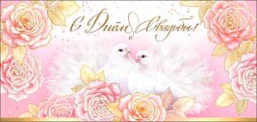 Конверт для денег 16,5х8см С Днем Свадьбы ! 90-3795-Т 10/10