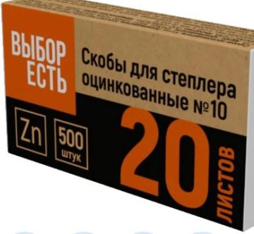Скобы №10 500шт оцинкованные Выбор есть 1/20/1300