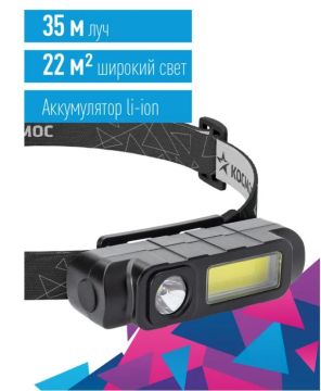 Фонарь налобный аккумуляторный 1ВтLED+3ВтCOBLED/Li-ion 18650 800mAh Космос 1/1 